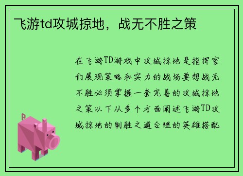 飞游td攻城掠地，战无不胜之策
