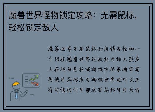 魔兽世界怪物锁定攻略：无需鼠标，轻松锁定敌人