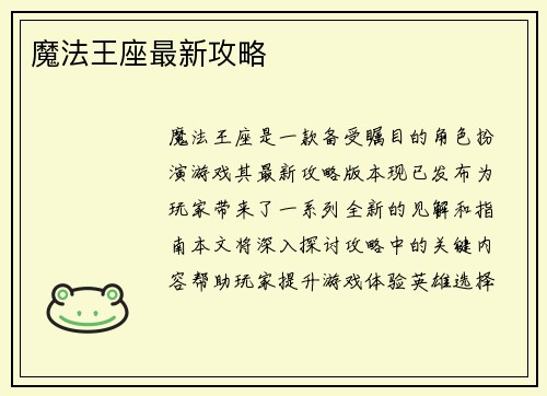 魔法王座最新攻略