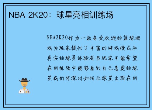 NBA 2K20：球星亮相训练场
